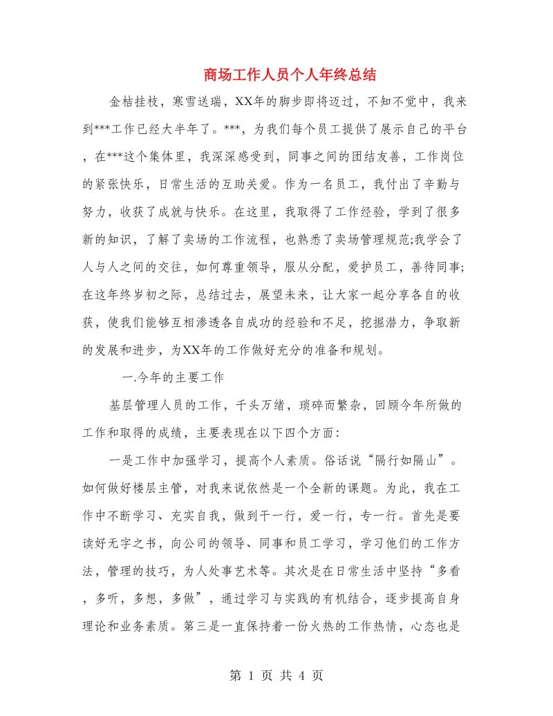 商场工作人员个人年终总结.doc_第1页