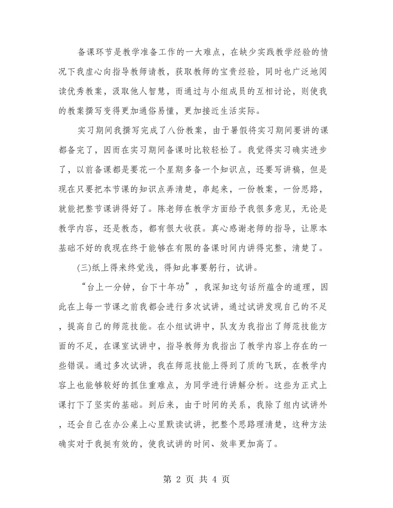 生物教学实习工作总结.doc_第2页