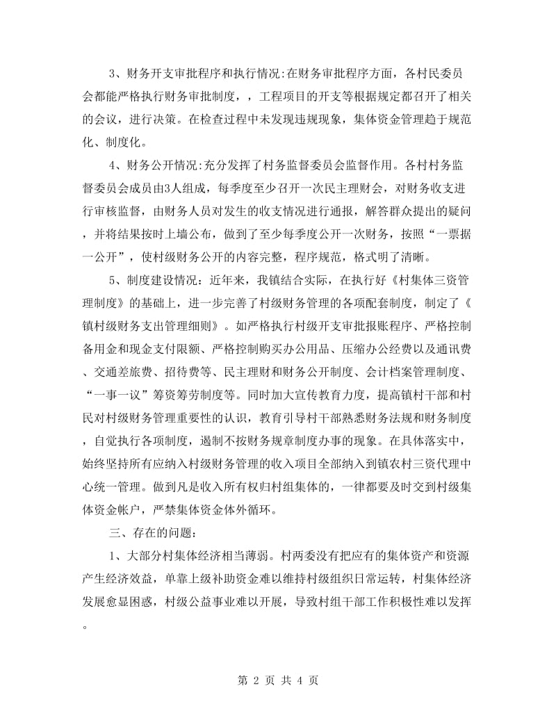 村级财务专项检查自查报告.doc_第2页