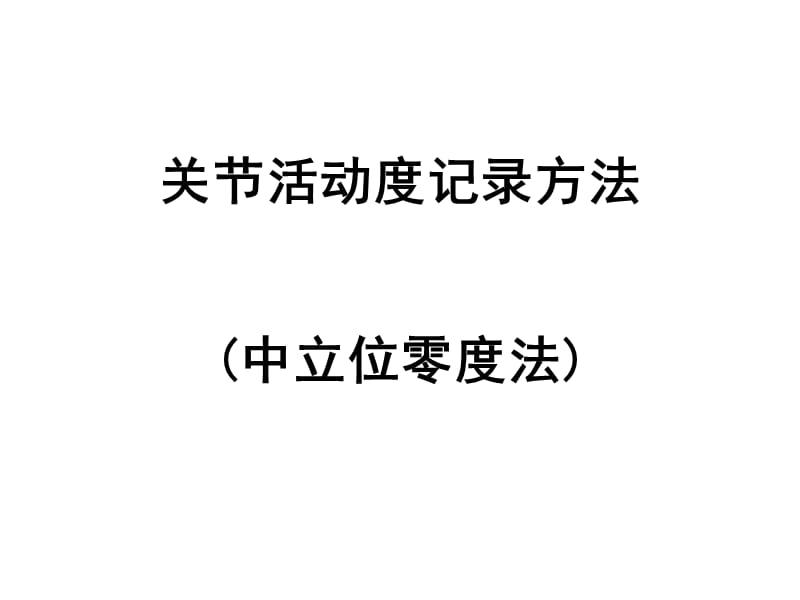 关节活动度记录方法.ppt_第1页