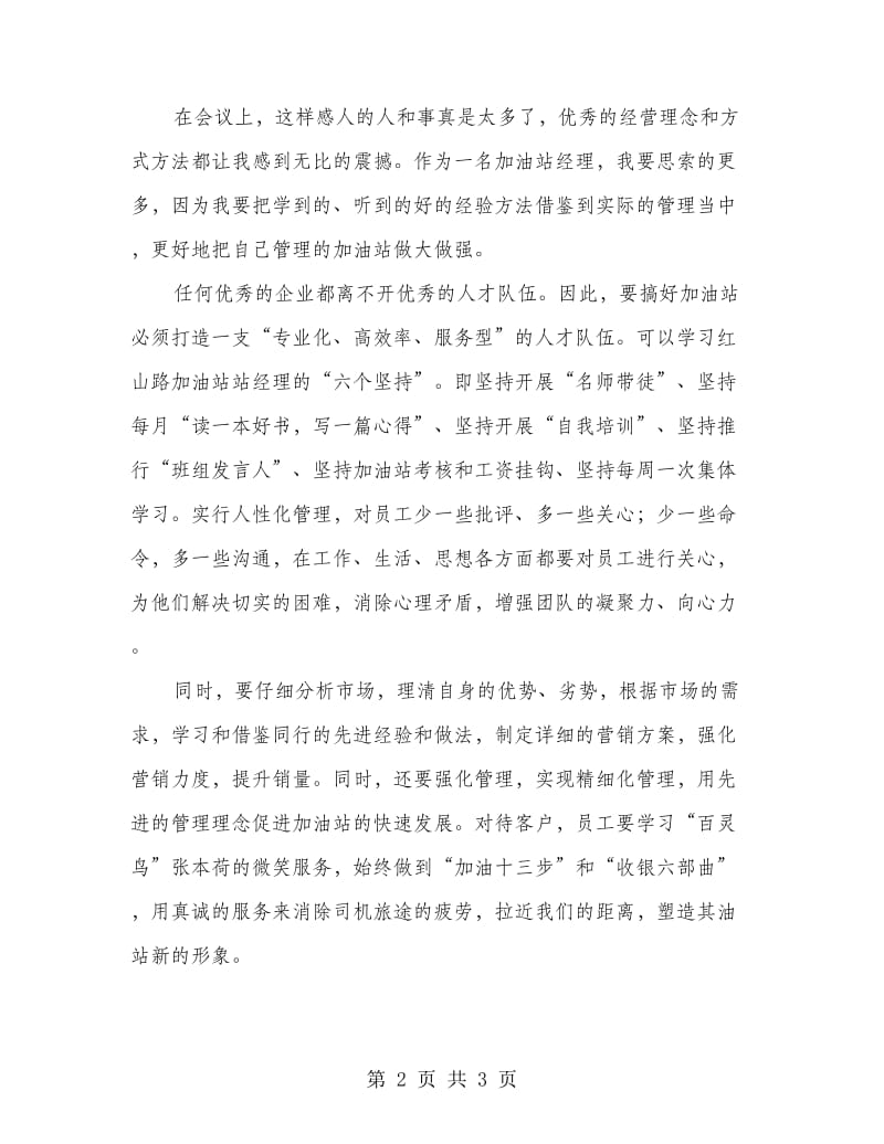 优秀站经理交流会议学习心得体会.doc_第2页