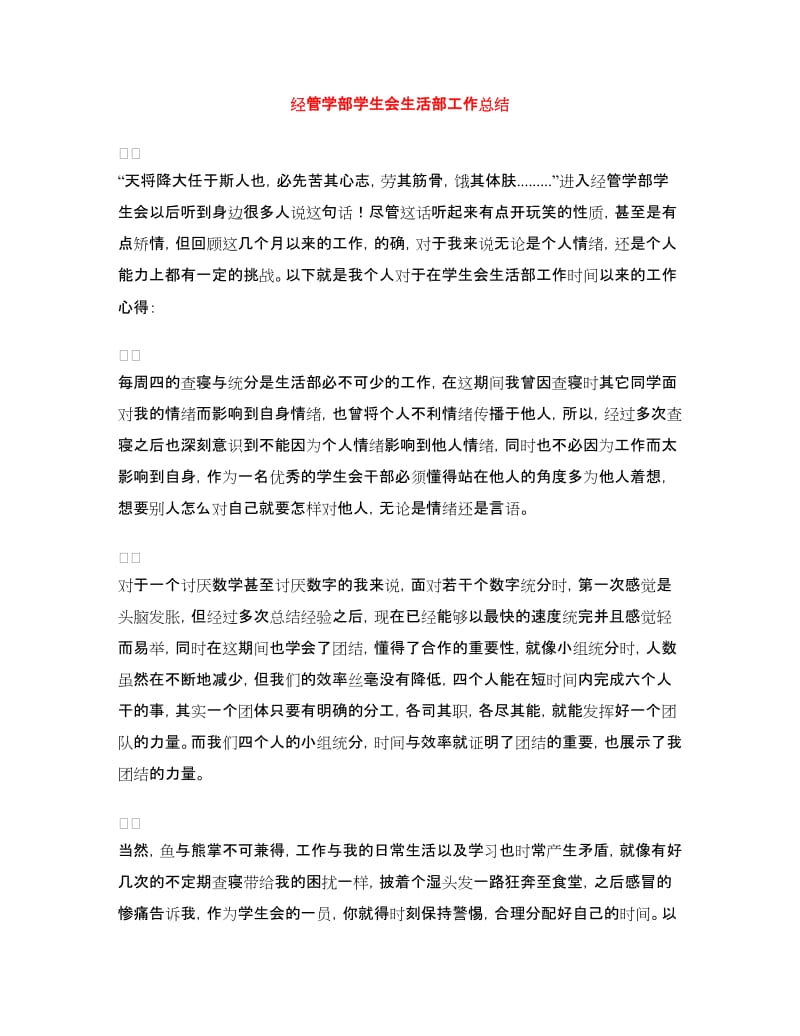 经管学部学生会生活部工作总结.doc_第1页