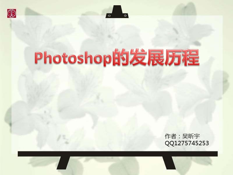 photoshop發(fā)展歷程.ppt_第1頁(yè)