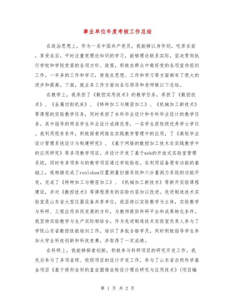 事业单位年度考核工作总结.doc_第1页