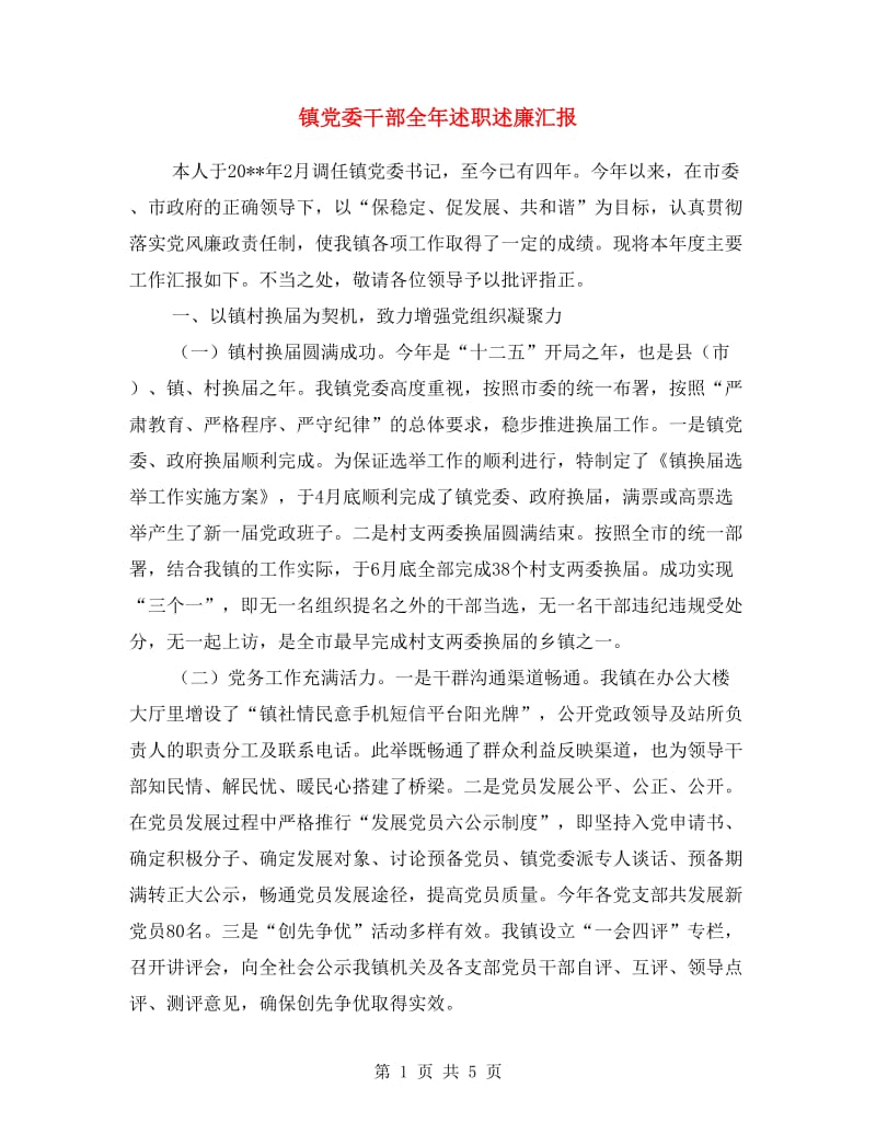 镇党委干部全年述职述廉汇报.doc_第1页