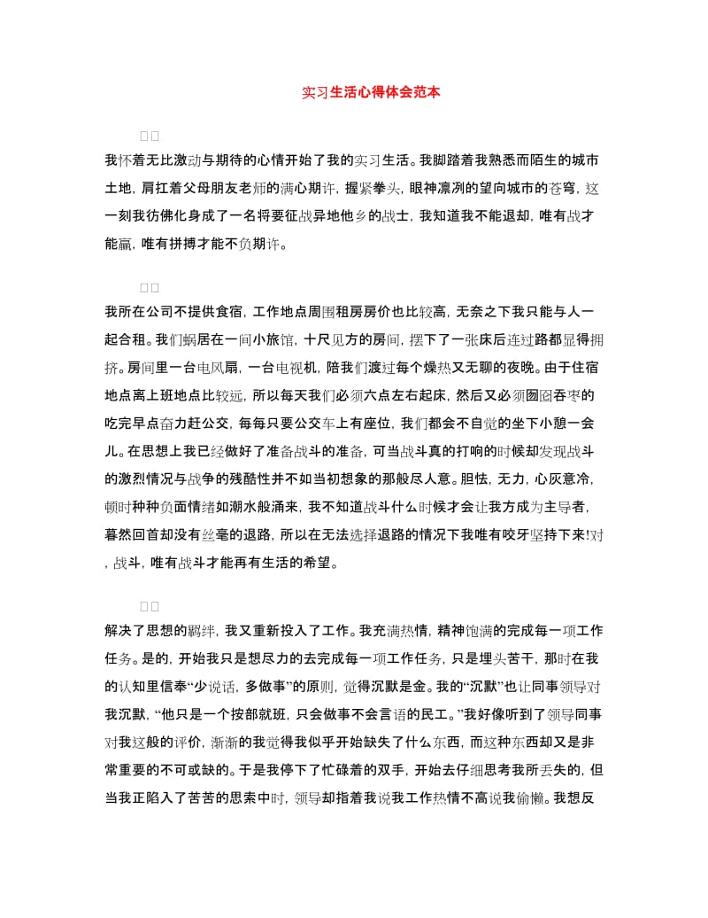 实习生活心得体会范本.doc_第1页