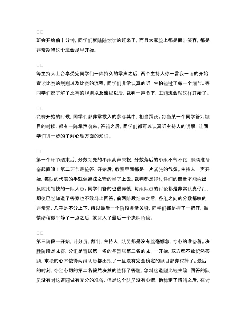 大学班级心理健康主题班会总结.doc_第2页