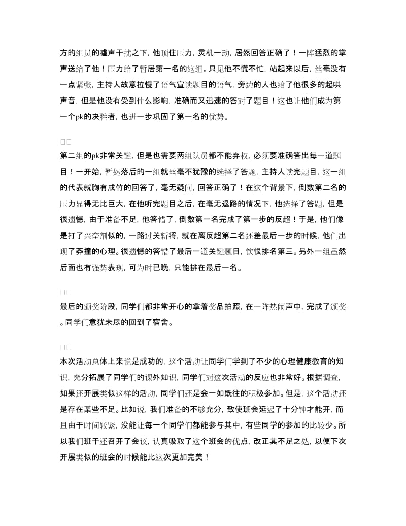 大学班级心理健康主题班会总结.doc_第3页