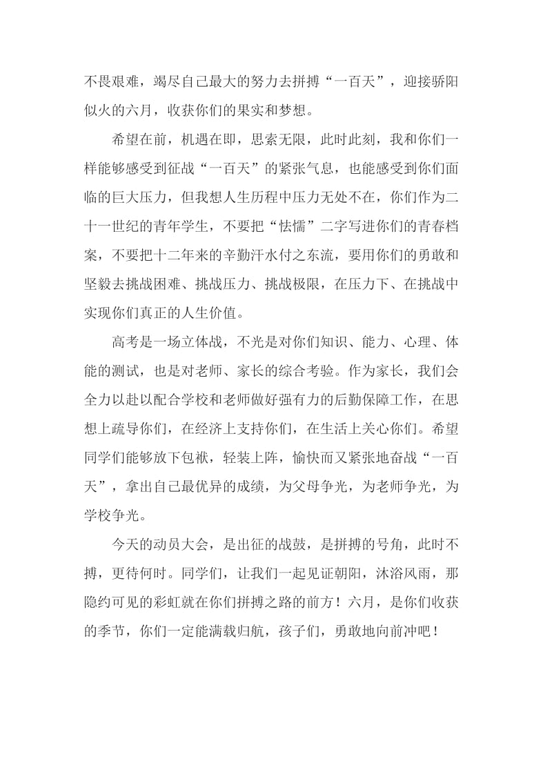 百日冲刺誓师大会家长代表的讲话稿_第2页