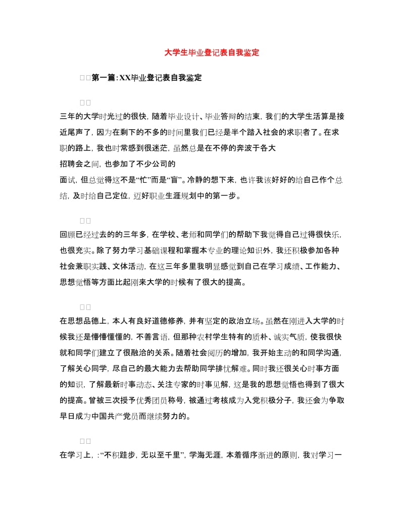 大学生毕业登记表自我鉴定.doc_第1页