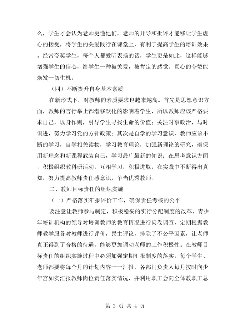 青少年宫教师岗位目标责任制组织情况汇报.doc_第3页