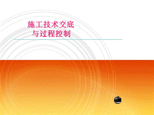 《施工技術(shù)交底》PPT課件.ppt