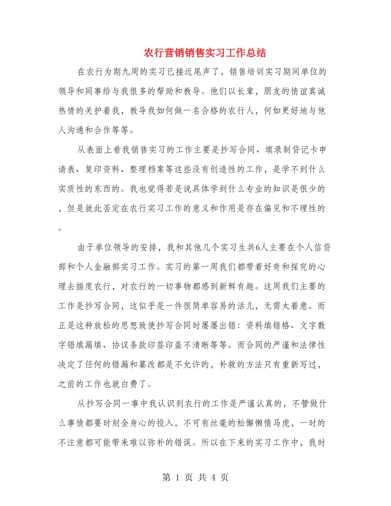 农行营销销售实习工作总结.doc_第1页