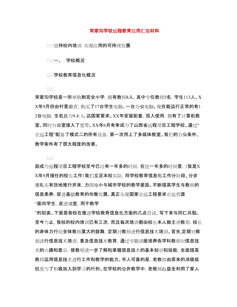 常家沟学校远程教育应用汇报材料.doc_第1页