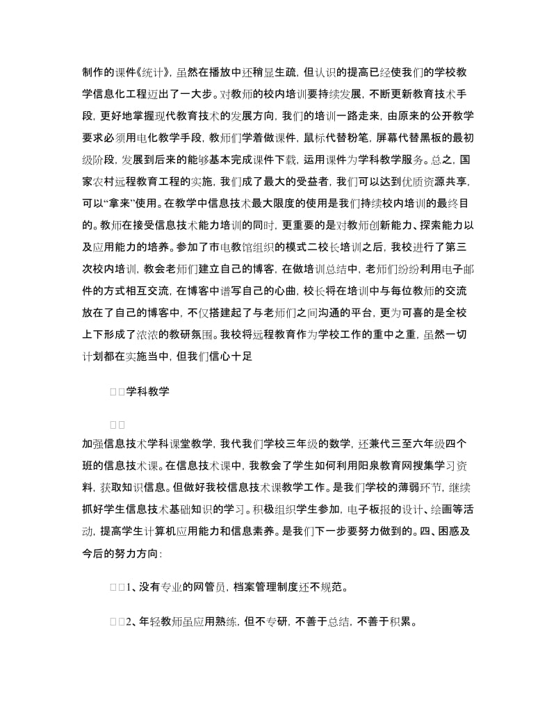 常家沟学校远程教育应用汇报材料.doc_第2页