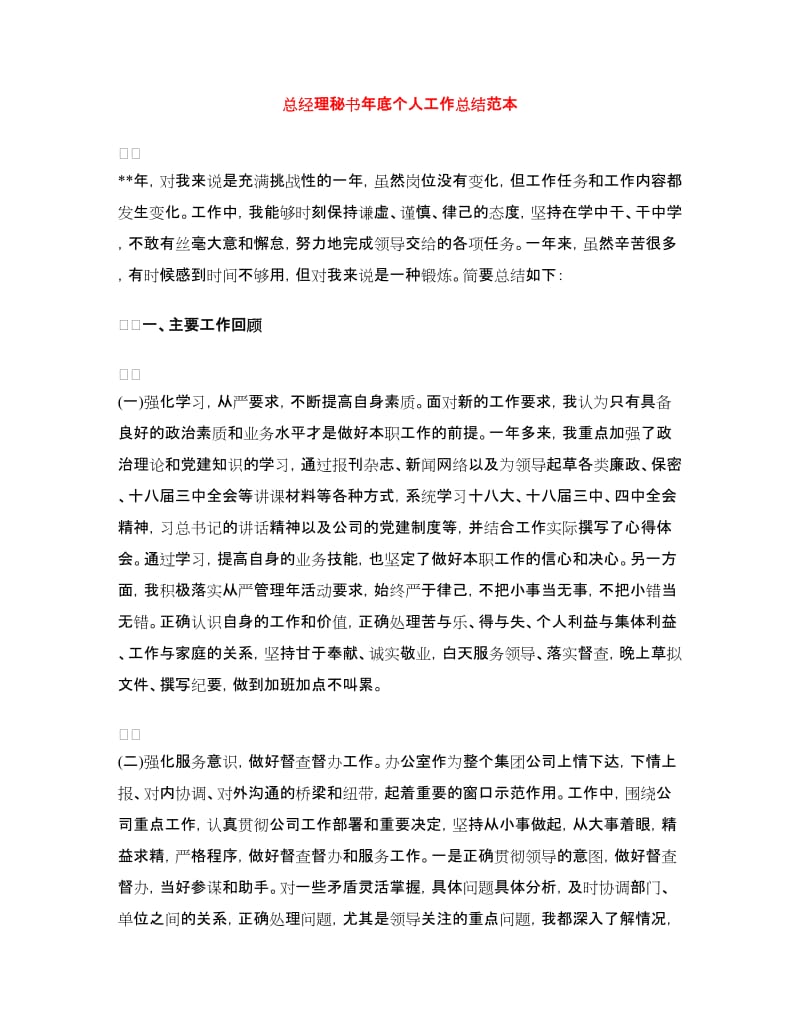 总经理秘书年底个人工作总结范本.doc_第1页