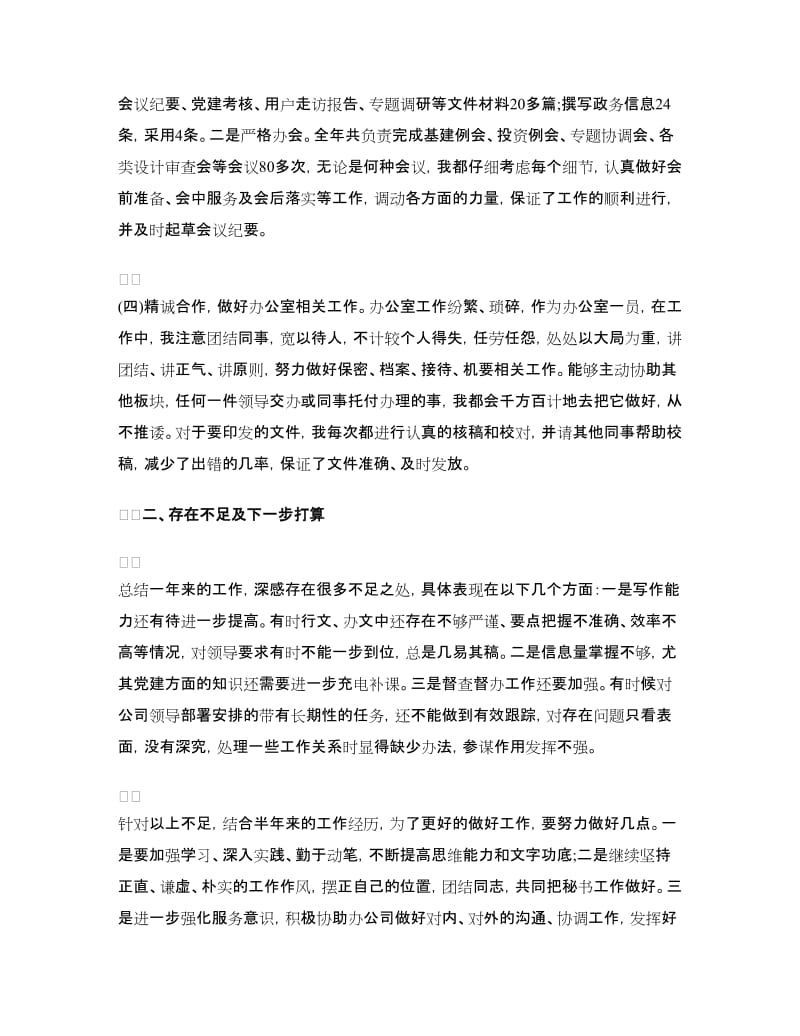 总经理秘书年底个人工作总结范本.doc_第3页