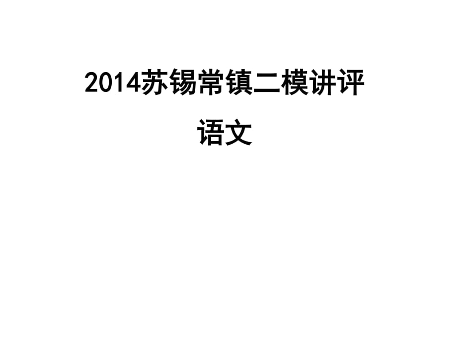 2014蘇錫常鎮(zhèn)高三二模題目選講.ppt_第1頁(yè)