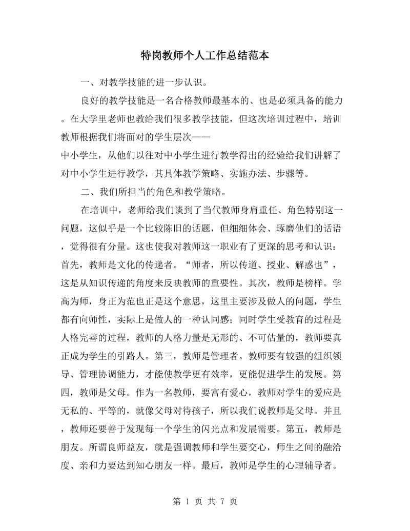 特岗教师个人工作总结范本.doc_第1页