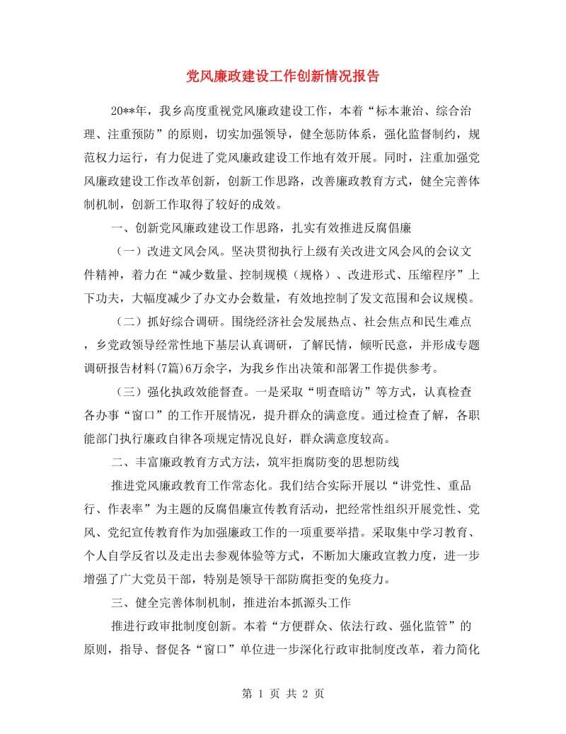 党风廉政建设工作创新情况报告.doc_第1页