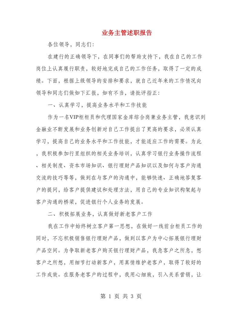 业务主管述职报告.doc_第1页