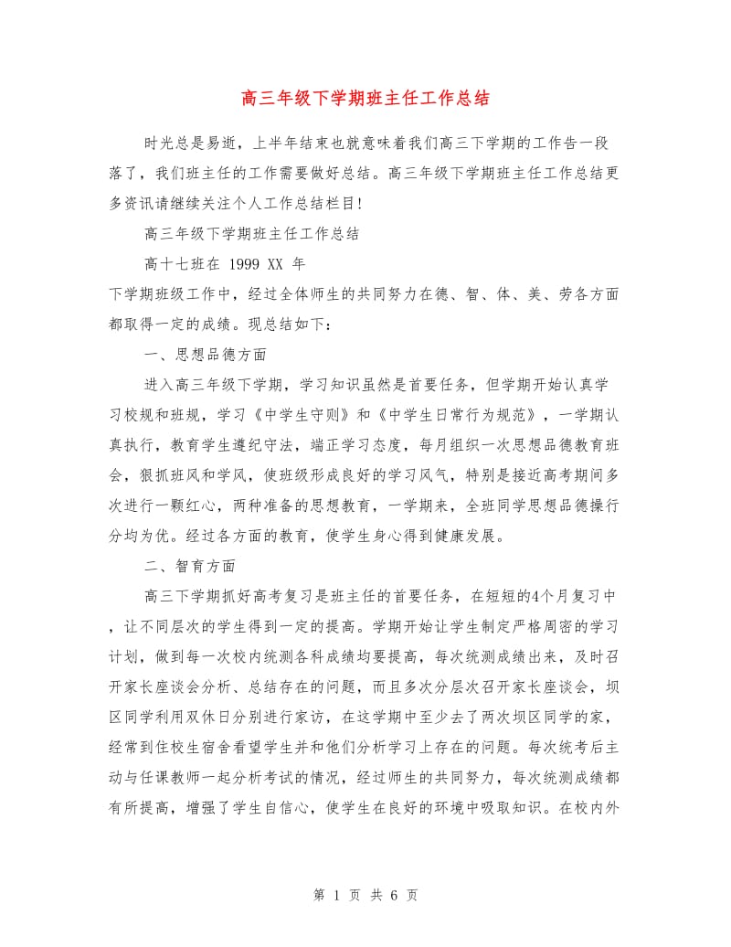 高三年级下学期班主任工作总结.doc_第1页