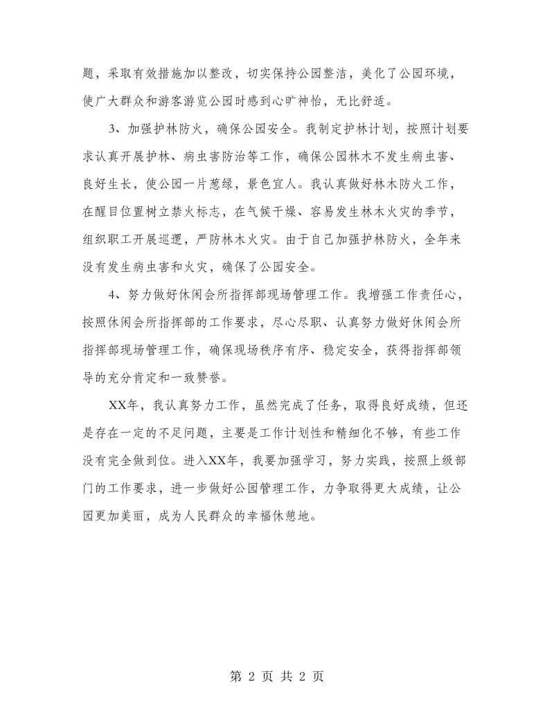 公园管理所支部书记个人年终总结.doc_第2页