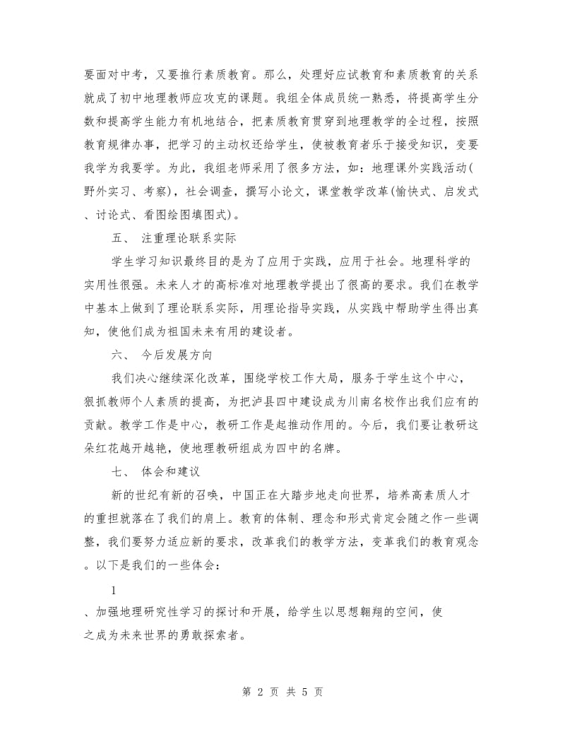 地理教研组教学年度工作总结.doc_第2页