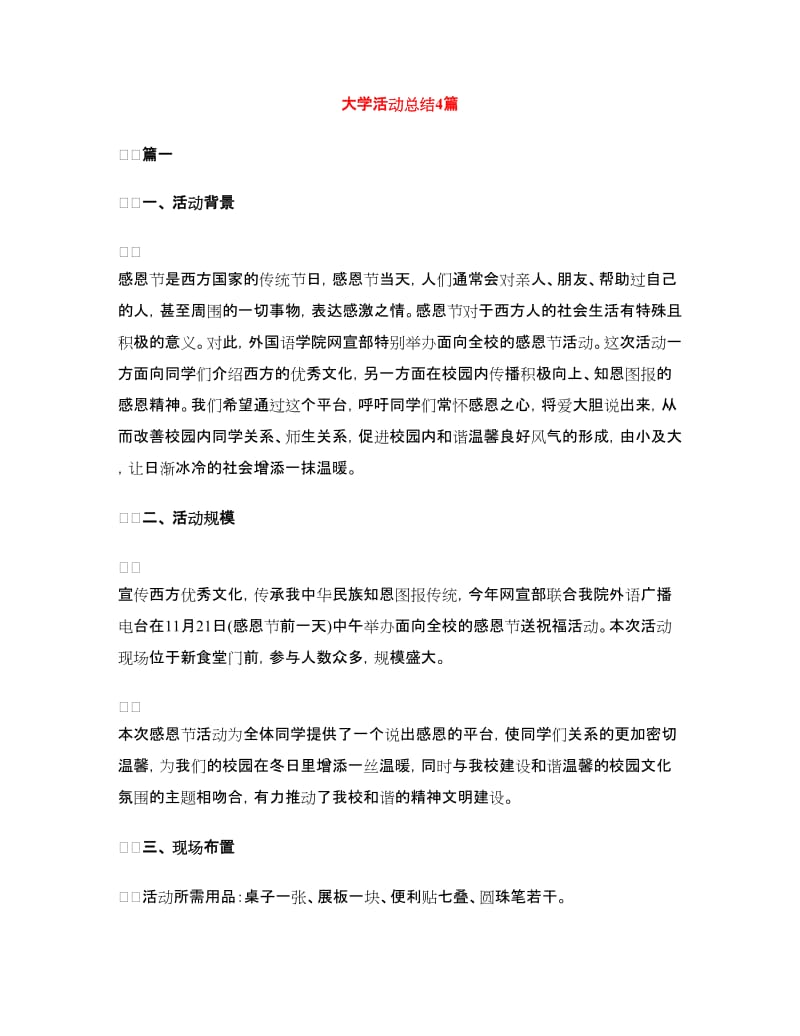 大学活动总结4篇.doc_第1页