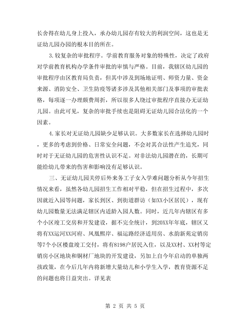 辖区无证幼儿园办园情况调研报告.doc_第2页