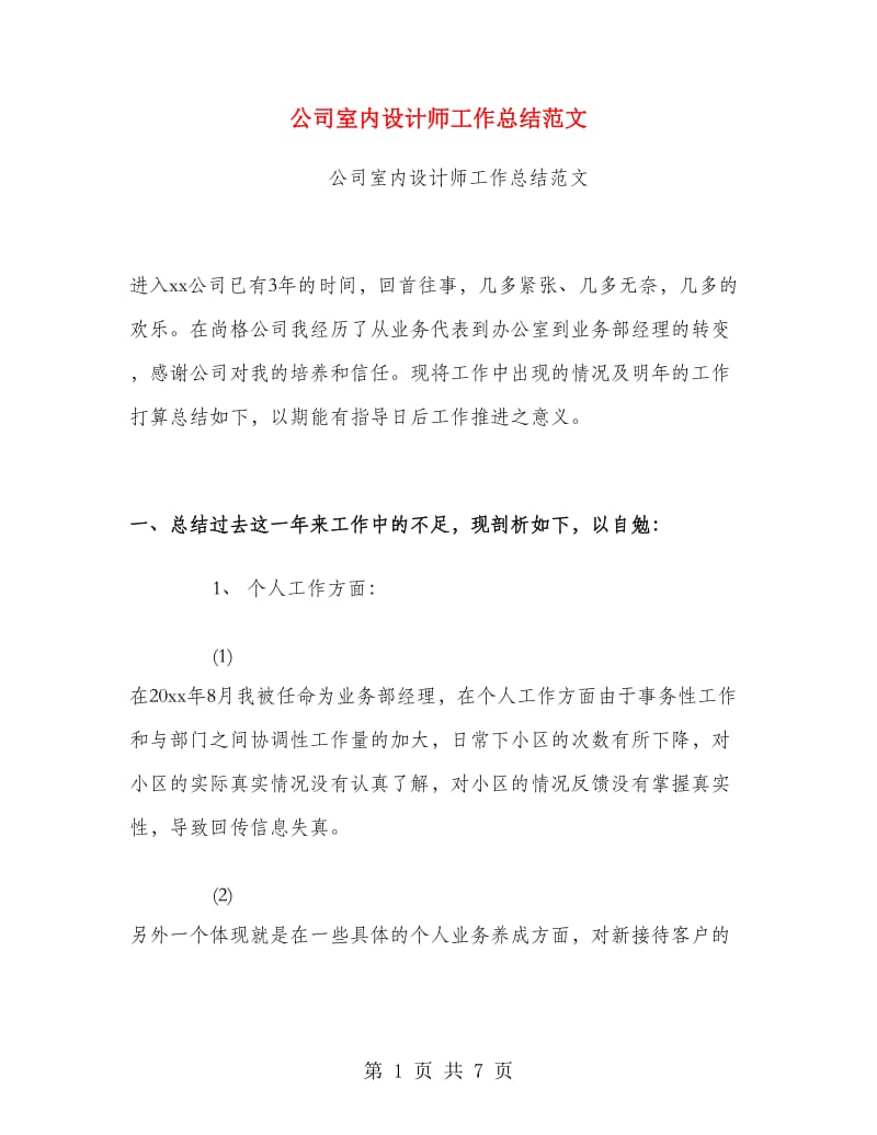 公司室内设计师工作总结范文.doc_第1页