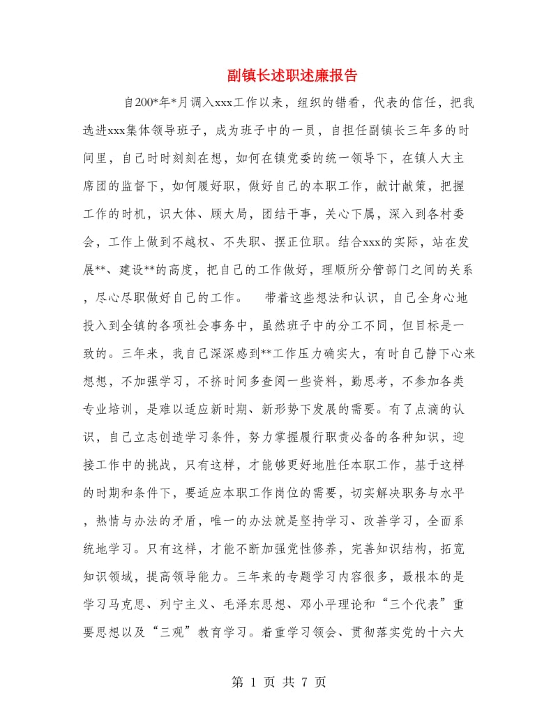 副镇长述职述廉报告.doc_第1页