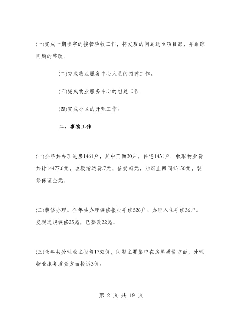 街道办事处物业管理工作总结.doc_第2页