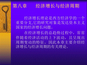 高級宏觀經(jīng)濟學第八章經(jīng)濟增長與經(jīng)濟周期.ppt