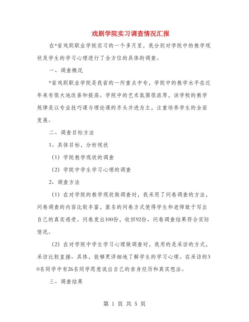 戏剧学院实习调查情况汇报.doc_第1页