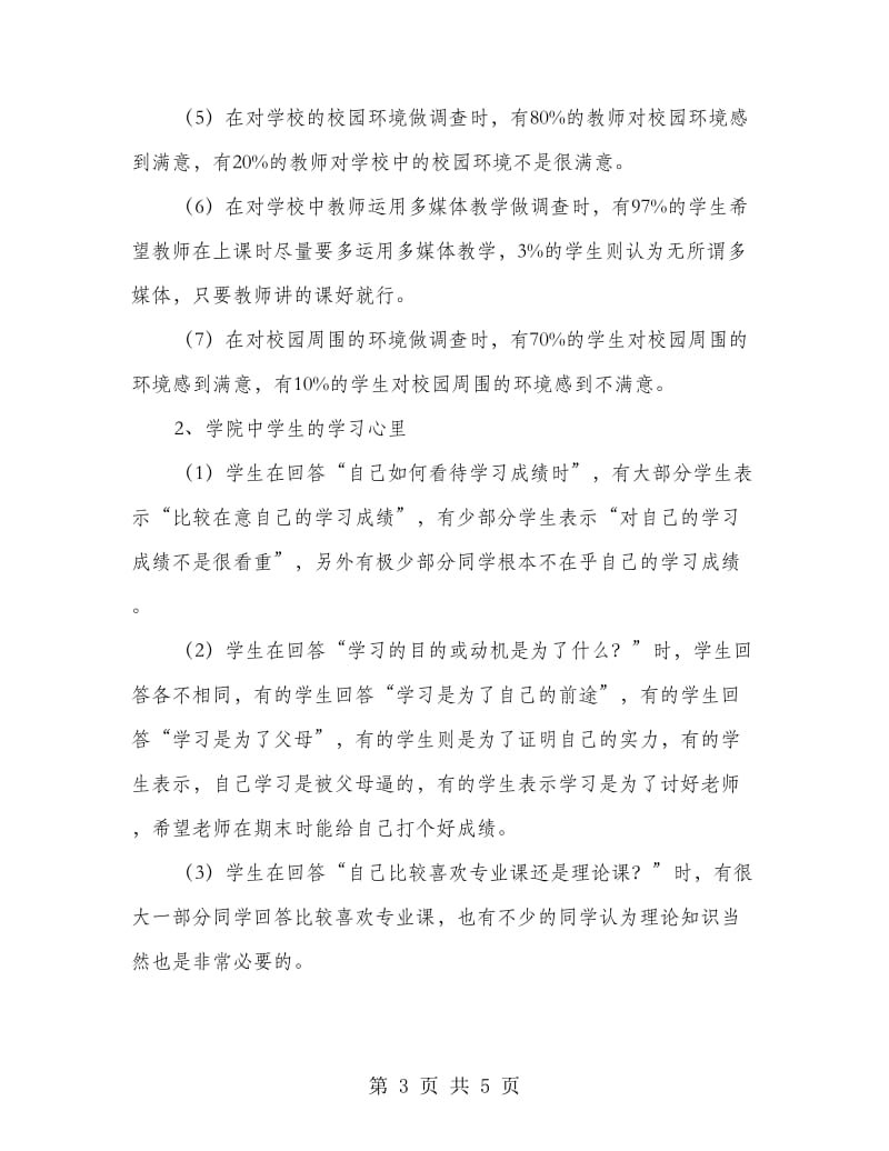 戏剧学院实习调查情况汇报.doc_第3页