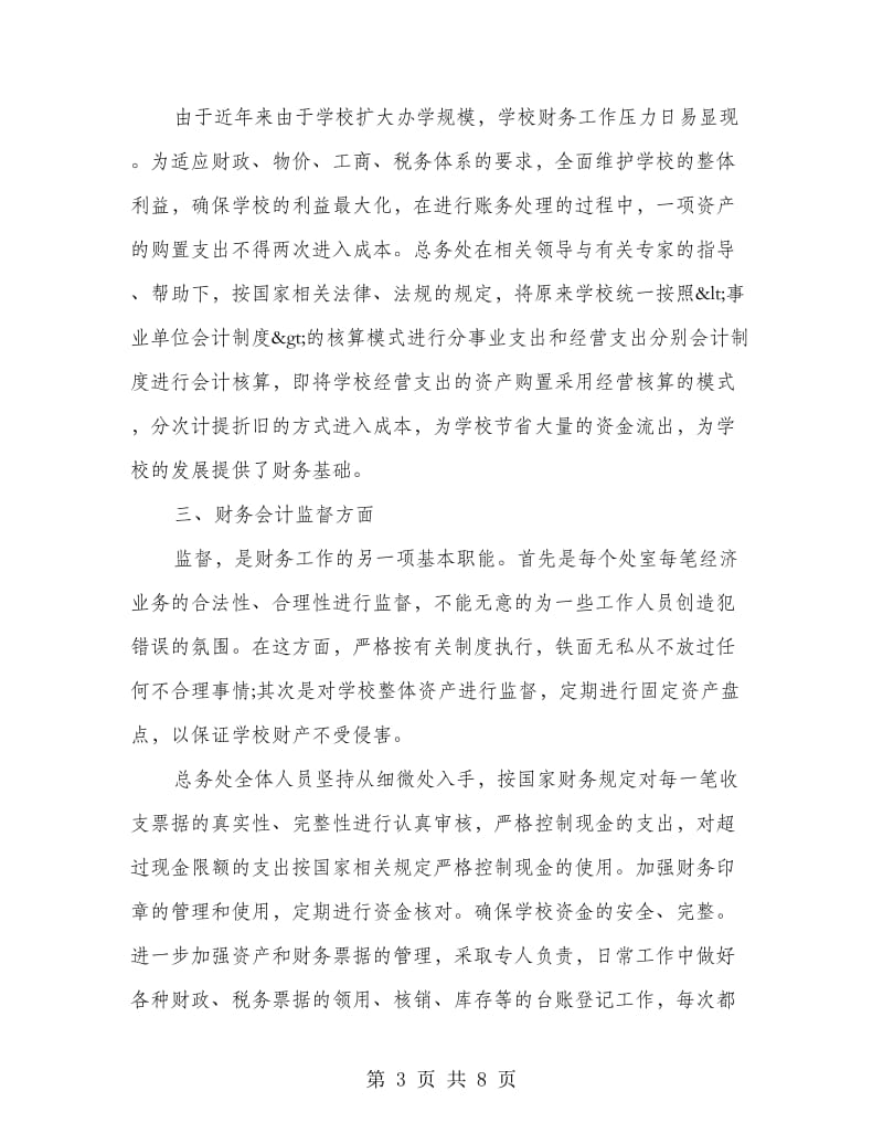 学校财务资金管理总结.doc_第3页