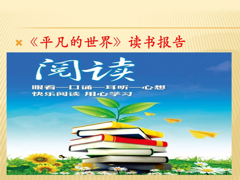 《讀書報(bào)告》PPT課件.ppt_第1頁(yè)