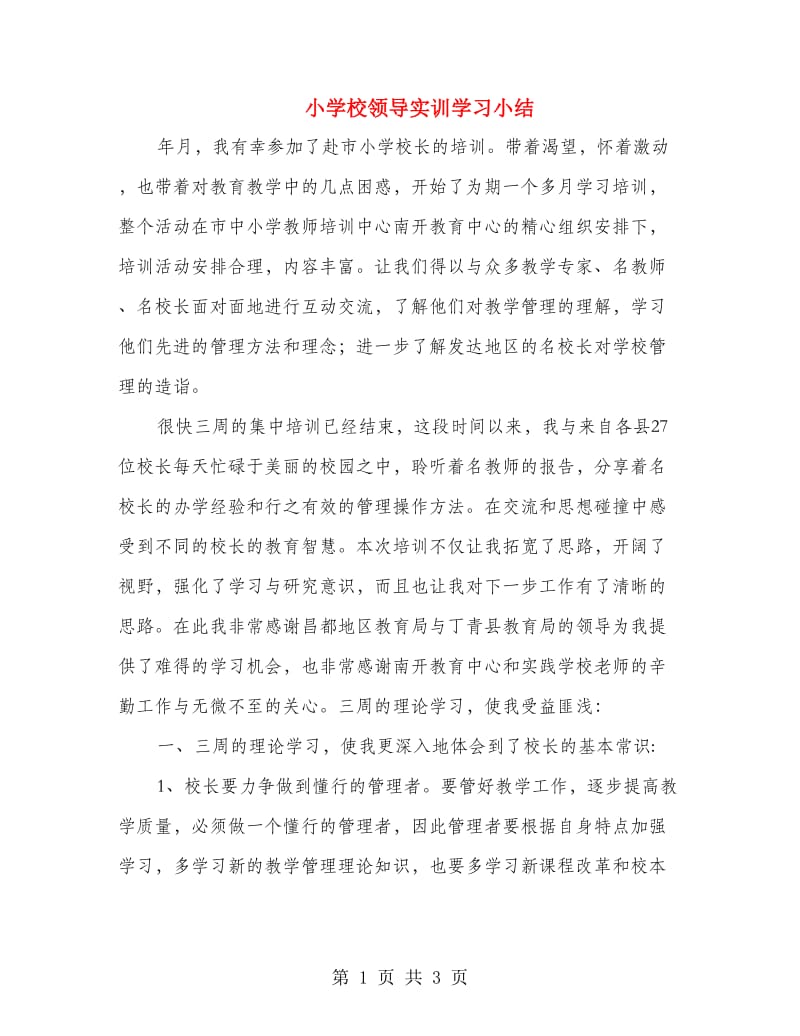 小学校领导实训学习小结.doc_第1页