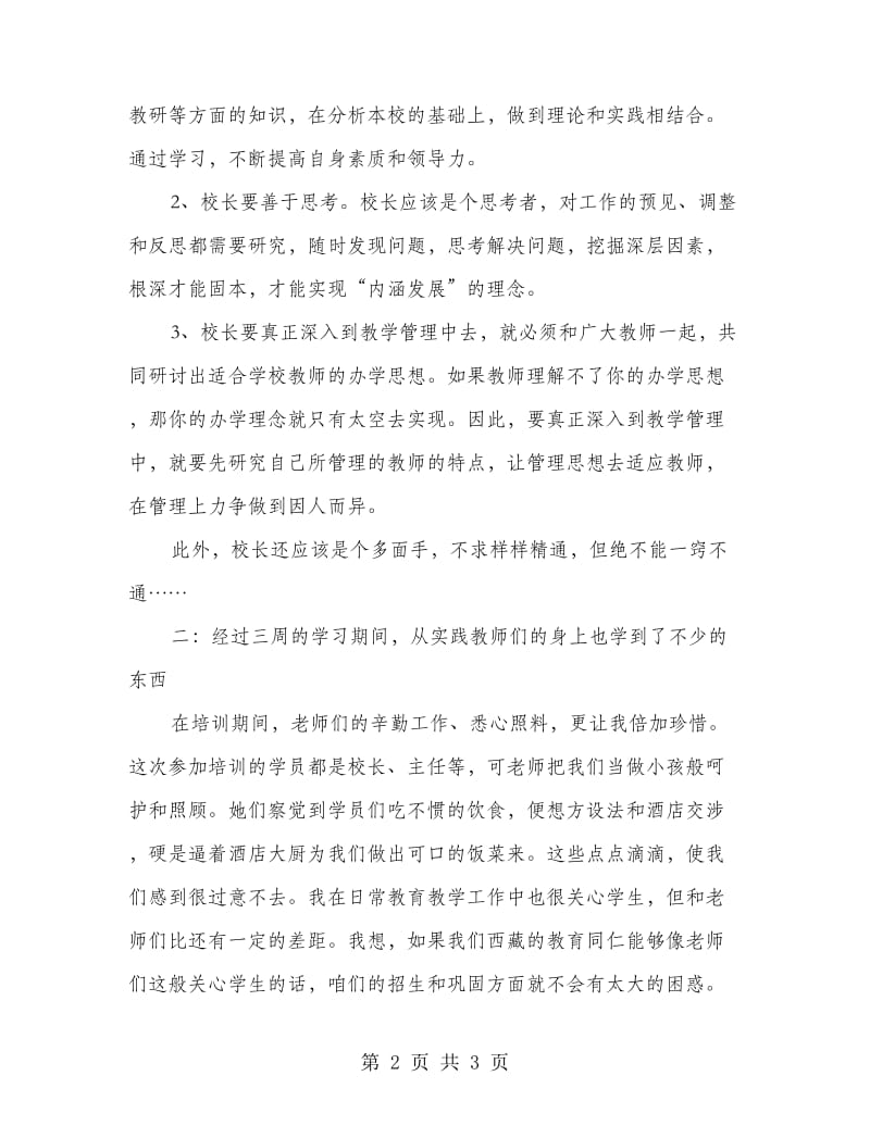 小学校领导实训学习小结.doc_第2页