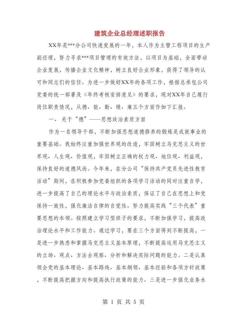 建筑企业总经理述职报告.doc_第1页