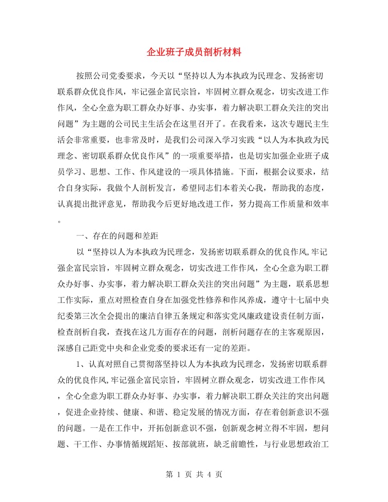 企业班子成员剖析材料.doc_第1页