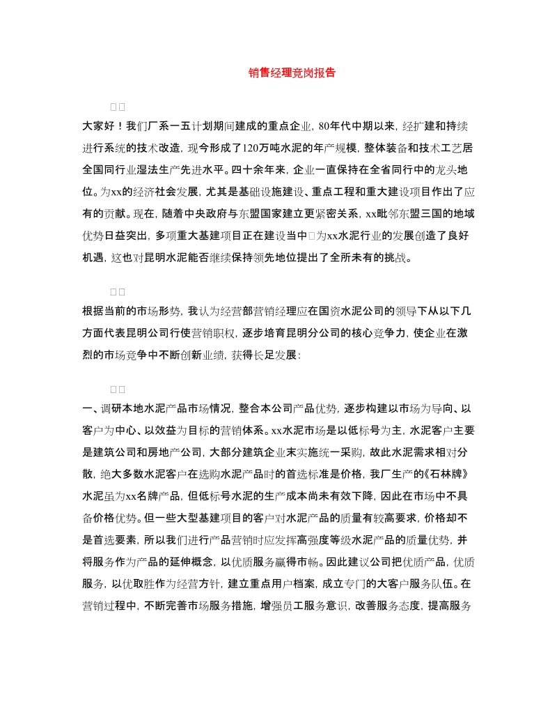 销售经理竞岗报告.doc_第1页