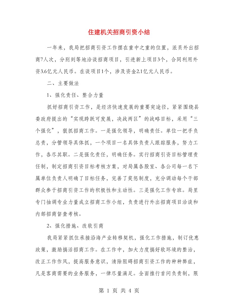 住建机关招商引资小结.doc_第1页