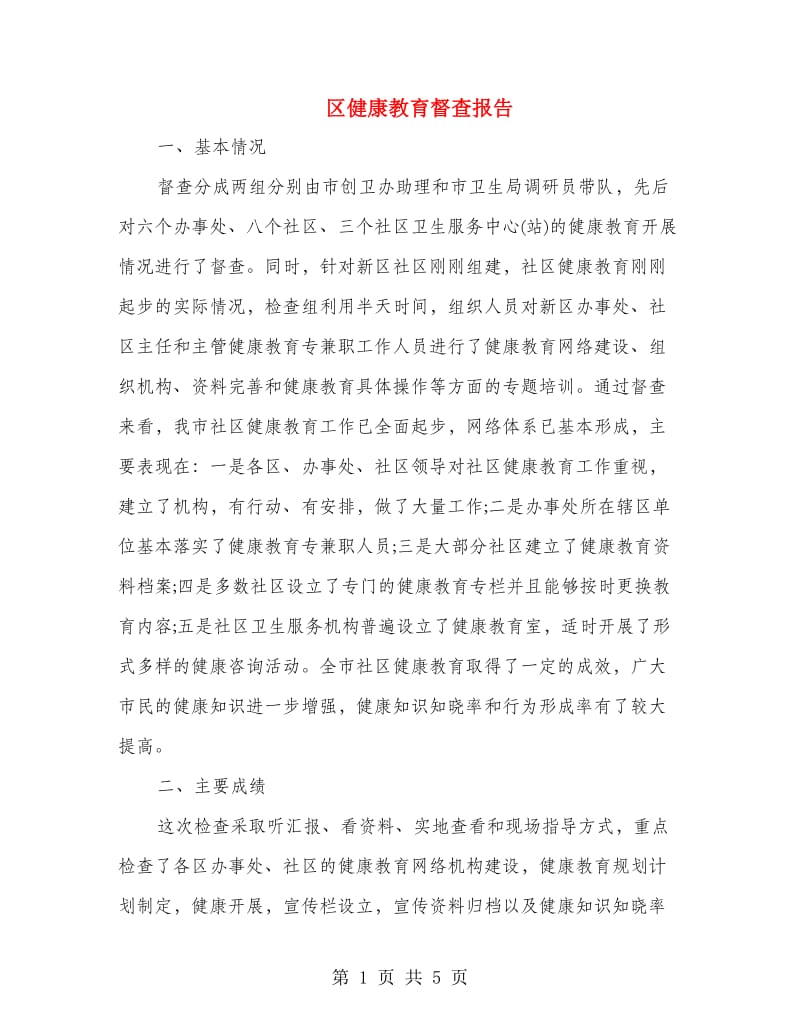 区健康教育督查报告.doc_第1页