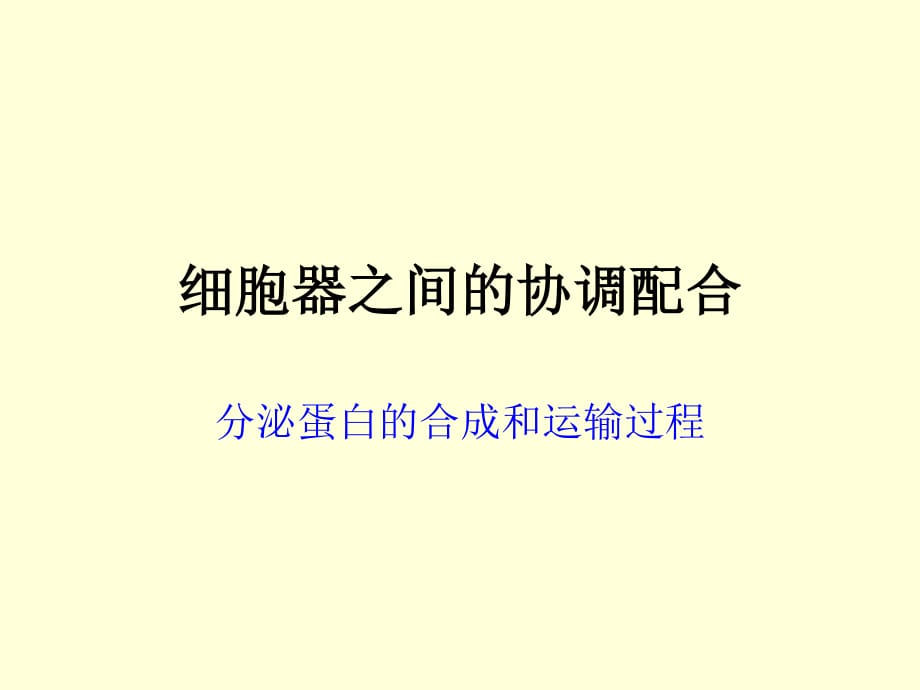 分泌蛋白的合成和运输过程.ppt_第1页