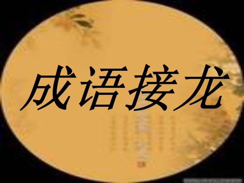 《四字成語接龍》PPT課件.ppt_第1頁