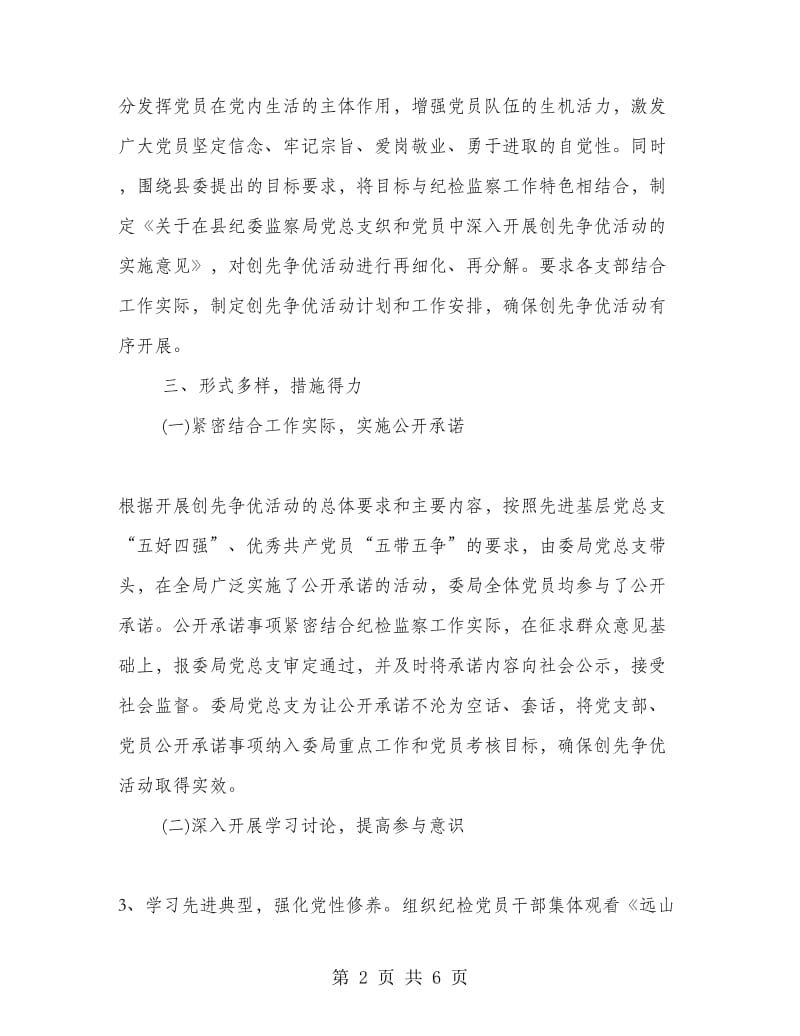 纪监局党总支创先争优部署发动阶段总结.doc_第2页