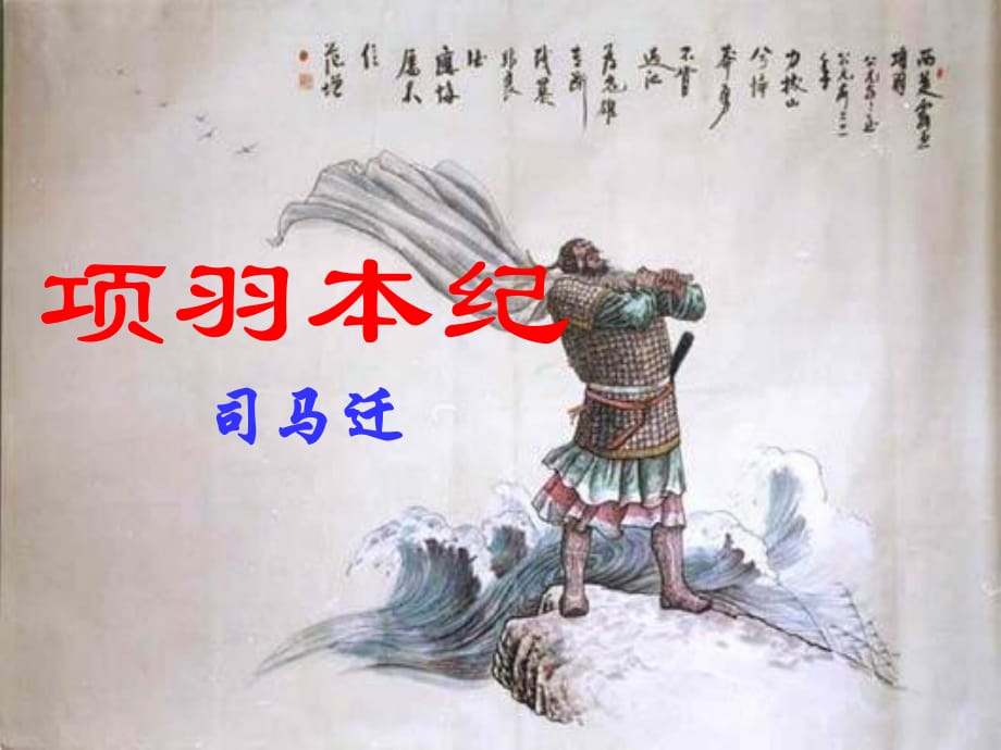 《項(xiàng)羽本紀(jì)》PPT課件.ppt_第1頁(yè)