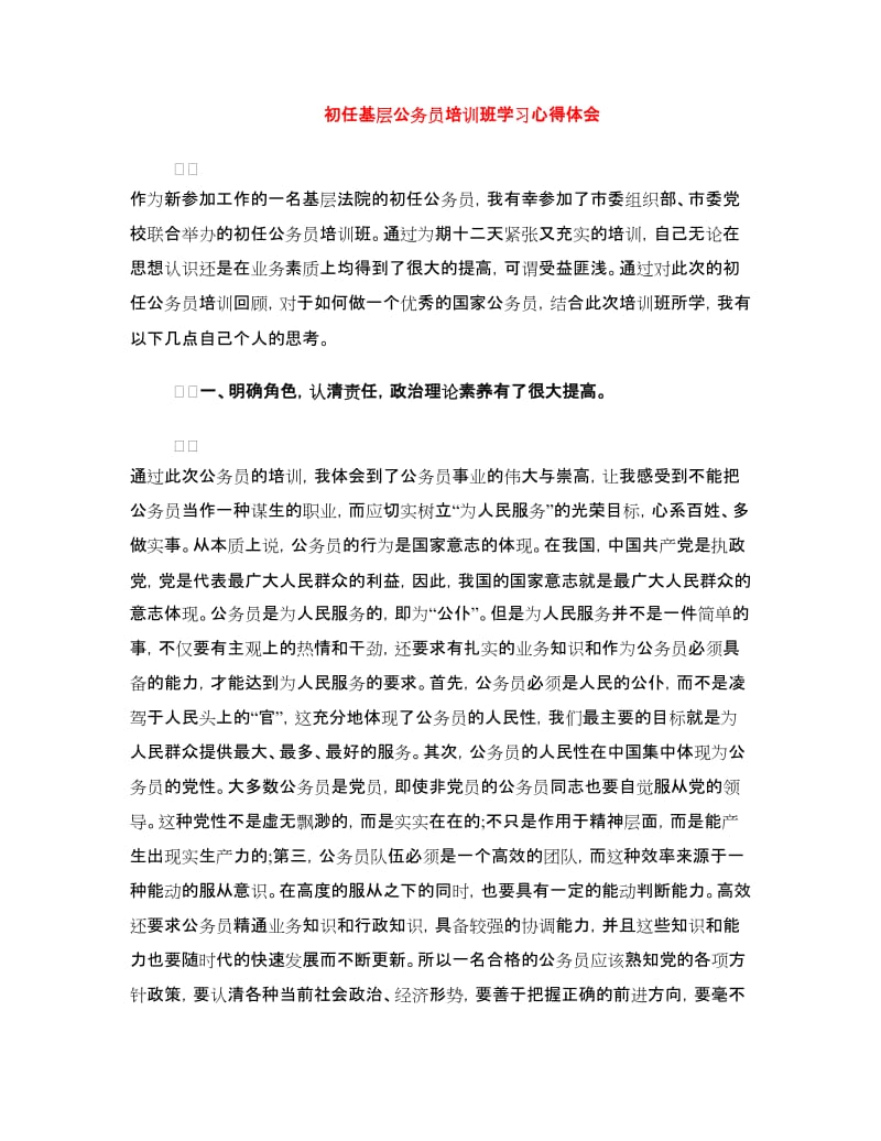 初任基层公务员培训班学习心得体会.doc_第1页